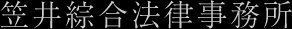 笠井綜合法律事務所