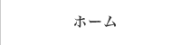 ホーム