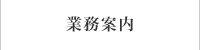 業務案内