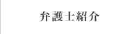 弁護士紹介