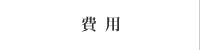 費用