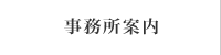 事務所案内
