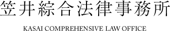笠井綜合法律事務所