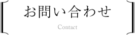 お問い合わせ