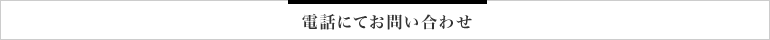 電話にてお問い合わせ