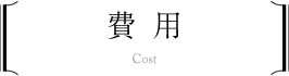 費用
