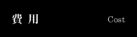 費用