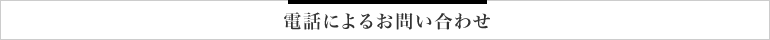 電話によるお問い合わせ