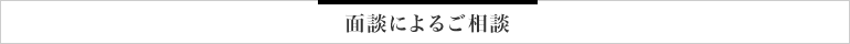 面談によるご相談
