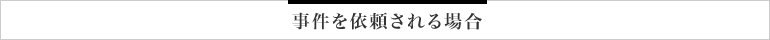 事件を依頼される場合