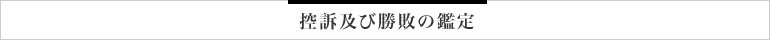 控訴及び勝敗の鑑定