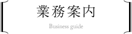 業務案内