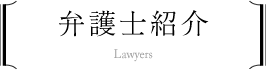 弁護士紹介
