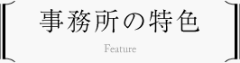事務所の特色