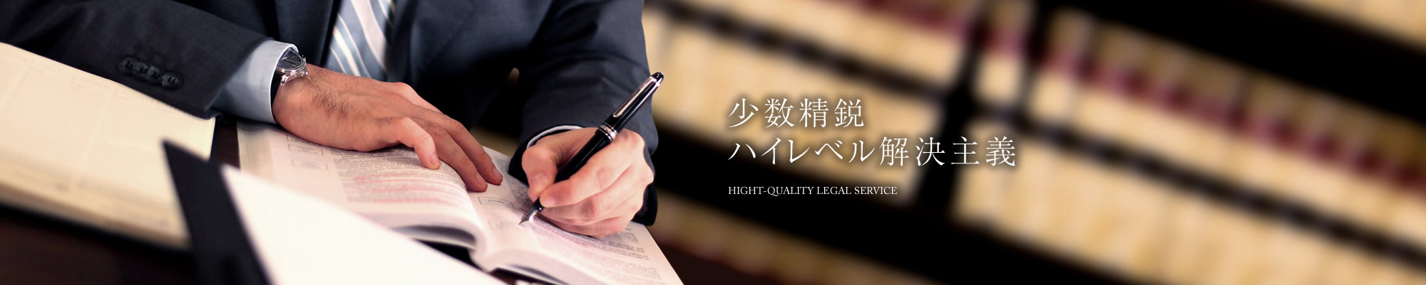 少数精鋭ハイレベル解決主義