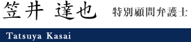 笠井達也 特別顧問弁護士