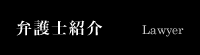 弁護士紹介