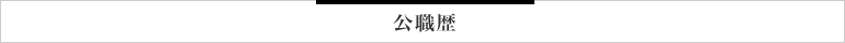 公職歴