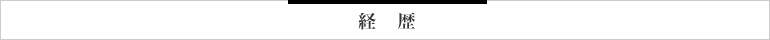 略歴