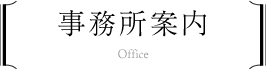 事務所案内