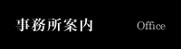 事務所案内