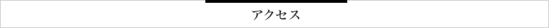 アクセス